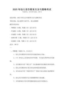 2025年幼兒音樂教育方法與策略考試