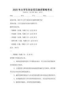 2025年大學生創業項目融資策略考試