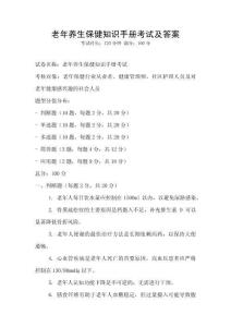 老年养生保健知识手册考试及答案