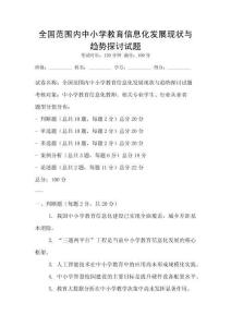 全國范圍內中小學教育信息化發展現狀與趨勢探討試題