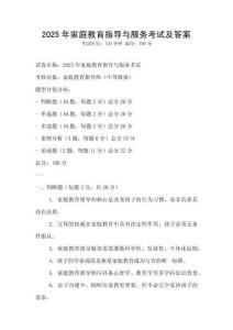 2025年家庭教育指導與服務考試及答案