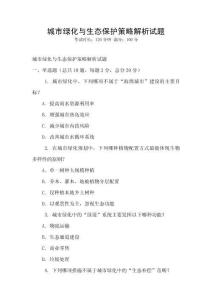 城市綠化與生態保護策略解析試題