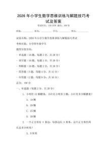 2026年小學生數學思維訓練與解題技巧考試及答案
