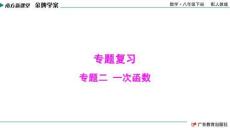 南方新課堂·金牌學(xué)案 數(shù)學(xué)八年級下冊 配人教版（課件）2.專題二  一次函數(shù)