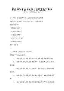 新能源汽車技術發展與應用案例及考試