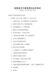 家庭安全與緊急情況應對考試