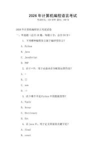2026年计算机编程语言考试