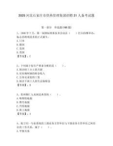 2025河北石家庄市供热管理集团招聘21人备考试题附答案解析