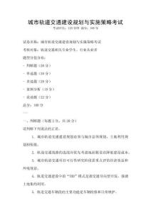 城市軌道交通建設規劃與實施策略考試