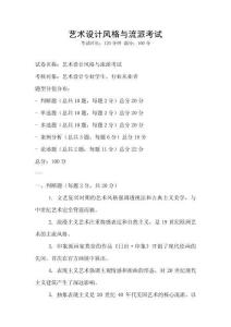 藝術(shù)設(shè)計風(fēng)格與流派考試