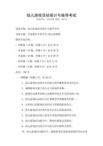 幼兒游戲活動設計與指導考試