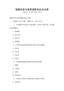 健康饮食与营养搭配知识点试卷
