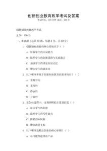 創新創業教育改革考試及答案