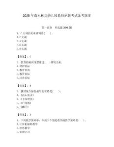 2025年南木林縣幼兒園教師招教考試備考題庫最新