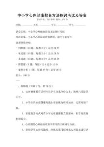 中小學心理健康教育方法探討考試及答案