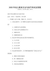 2025年幼兒教育方法與技巧考試及答案