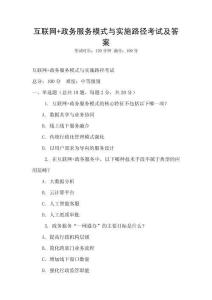 互聯(lián)網(wǎng)+政務(wù)服務(wù)模式與實(shí)施路徑考試及答案