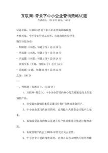 互聯網+背景下中小企業營銷策略試題