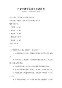 日常交通安全法規考試試題