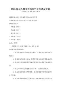 2025年幼兒教育理念與方法考試及答案