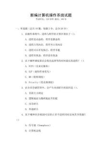 新编计算机操作系统试题