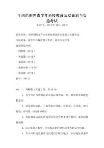 全国范围内青少年科技教育活动策划与实施考试