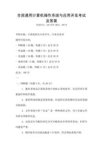 全国通用计算机操作系统与应用开发考试及答案