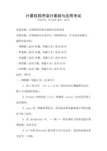 计算机程序设计基础与应用考试
