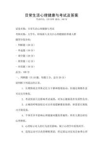 日常生活心理健康與考試及答案