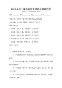 2026年中小学音乐教育理论与实践试题