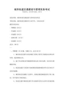 城市軌道交通建設與管理實務考試