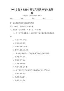 中小学美术教育创新与实践策略考试及答案