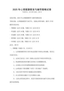 2025年心理健康教育與輔導策略試卷