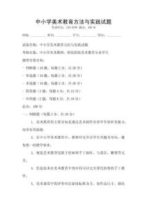 中小学美术教育方法与实践试题