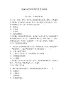 2023年哈密輔警招聘考試題庫含答案詳解（新）