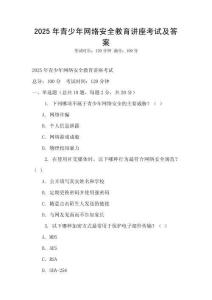 2025年青少年網(wǎng)絡(luò)安全教育講座考試及答案