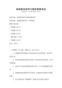 家庭教育指導(dǎo)與服務(wù)策略考試
