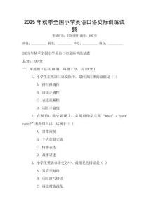 2025年秋季全国小学英语口语交际训练试题