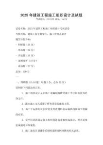 2025年建筑工程施工組織設(shè)計及試題