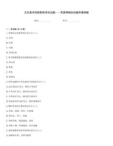 衛(wèi)生醫(yī)學(xué)高級職稱考試試題——耳鼻咽喉科試題庫案例題