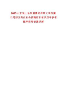 2025山东省土地发展集团有限公司权属公司部分岗位社会招聘延长笔试历年参考题库附带答案详解
