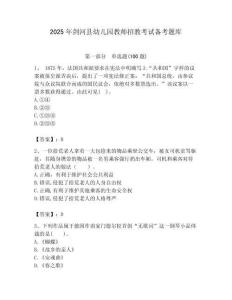 2025年劍河縣幼兒園教師招教考試備考題庫附答案