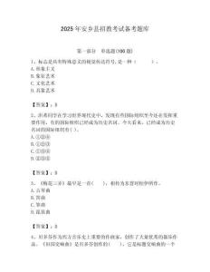 2025年安鄉縣招教考試備考題庫最新