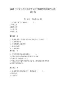 2025年遼寧民族師范高等專科學校輔導員招聘考試真題匯編附答案