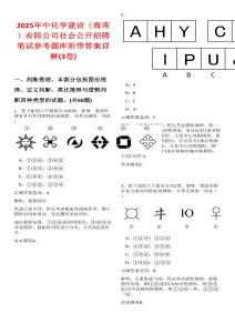 2025年中化学建设（海南）有限公司社会公开招聘笔试参考题库附带答案详解(3卷合一)