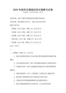 2025年城市交通規劃優化策略與試卷