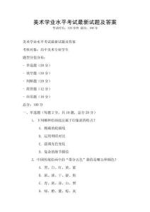 美術(shù)學(xué)業(yè)水平考試最新試題及答案