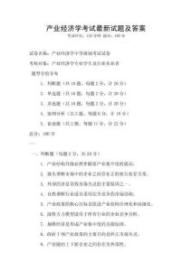 產(chǎn)業(yè)經(jīng)濟(jì)學(xué)考試最新試題及答案