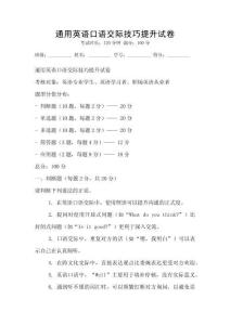 通用英语口语交际技巧提升试卷