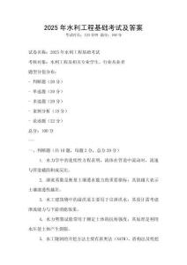 2025年水利工程基礎考試及答案